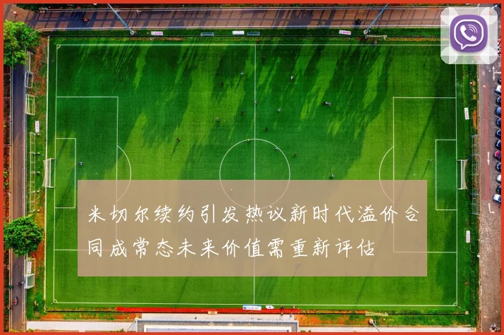 米切尔续约引发热议新时代溢价合同成常态未来价值需重新评估