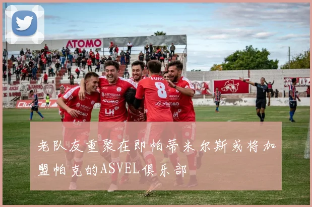 老队友重聚在即帕蒂米尔斯或将加盟帕克的ASVEL俱乐部