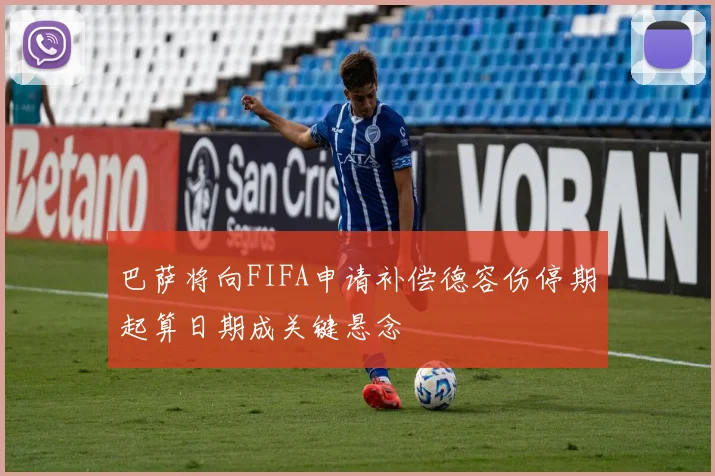 巴萨将向FIFA申请补偿德容伤停期起算日期成关键悬念