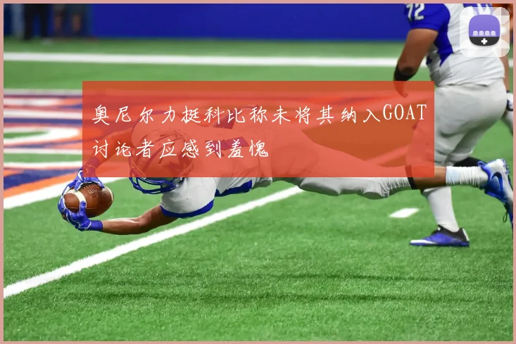 奥尼尔力挺科比称未将其纳入GOAT讨论者应感到羞愧