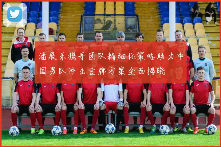 潘展乐携手团队精细化策略助力中国男队冲击金牌方案全面揭晓