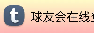 球友会在线登录 Logo